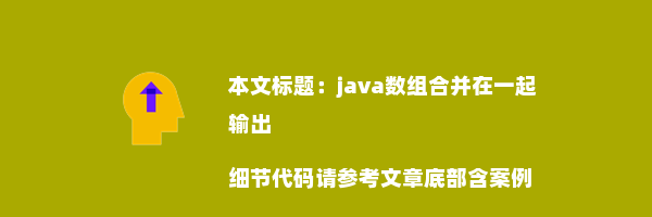 java数组合并在一起输出