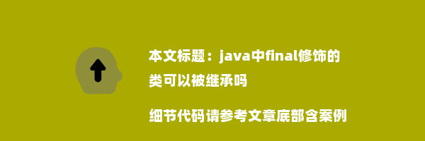 java中final修饰的类可以被继承吗