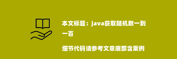 java获取随机数一到一百