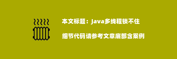 Java多线程锁不住