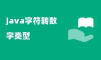 java字符转数字类型