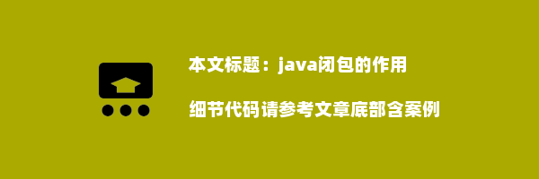 java闭包的作用