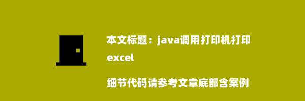 java调用打印机打印excel