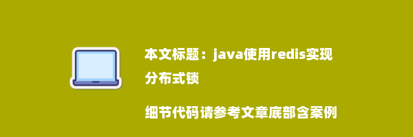 java使用redis实现分布式锁