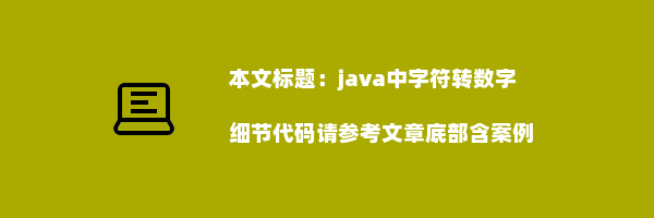 java中字符转数字