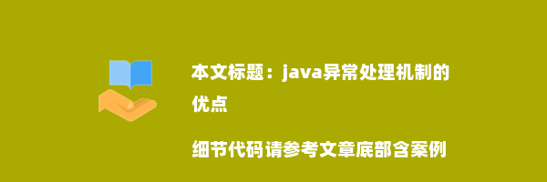 java异常处理机制的优点