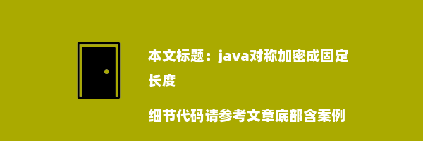 java对称加密成固定长度