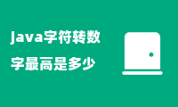 java字符转数字最高是多少