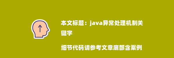 java异常处理机制关键字