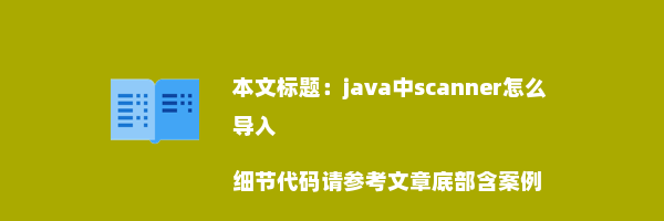 java中scanner怎么导入