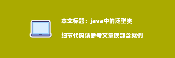 java中的泛型类