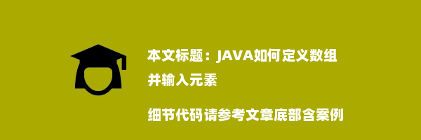 JAVA如何定义数组并输入元素