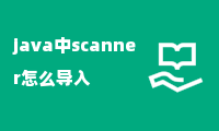 java中scanner怎么导入