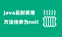 java反射调用方法传参为null