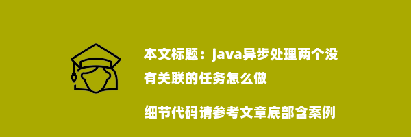 java异步处理两个没有关联的任务怎么做