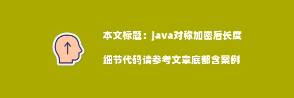 java对称加密后长度