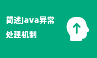 简述java异常处理机制