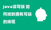 Java读写锁 如何找到拥有写锁的线程