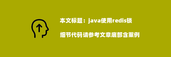 java使用redis锁