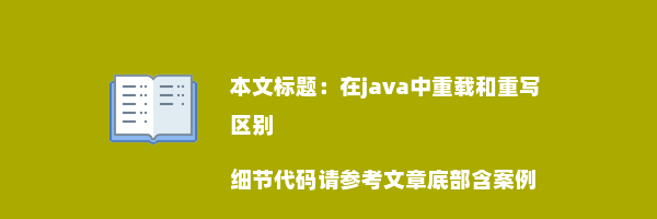 在java中重载和重写区别