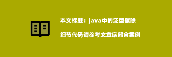 java中的泛型擦除