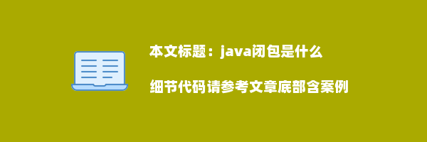 java闭包是什么