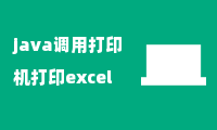 java调用打印机打印excel