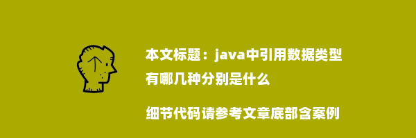 java中引用数据类型有哪几种分别是什么