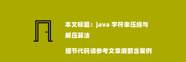 java 字符串压缩与解压算法