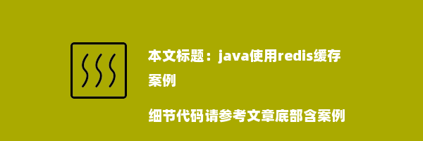 java使用redis缓存案例