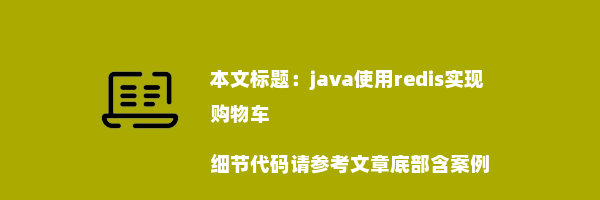 java使用redis实现购物车