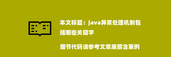 java异常处理机制包括哪些关键字