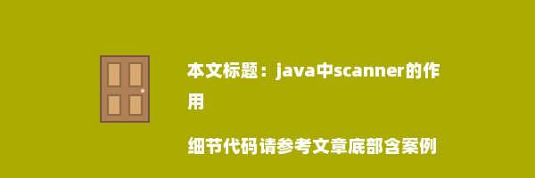 java中scanner的作用