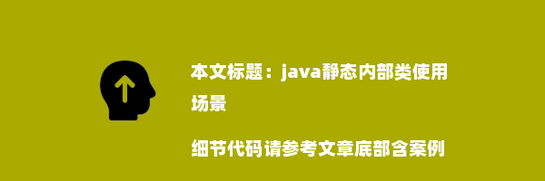 java静态内部类使用场景