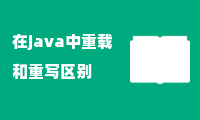 在java中重载和重写区别