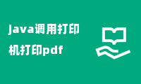 java调用打印机打印pdf