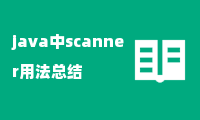 java中scanner用法总结