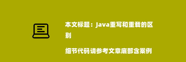 Java重写和重载的区别