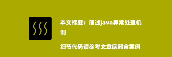 简述java异常处理机制