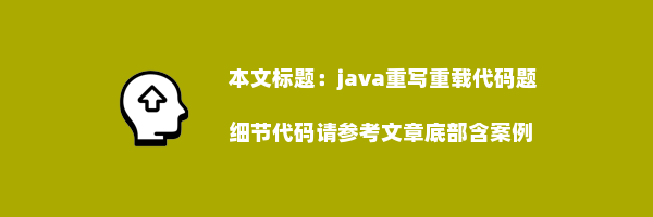 java重写重载代码题