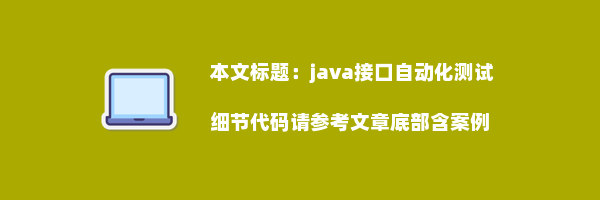 java接口自动化测试