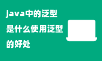 java中的泛型是什么使用泛型的好处