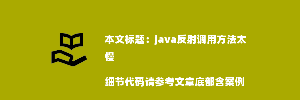 java反射调用方法太慢