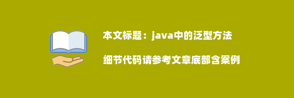 java中的泛型方法