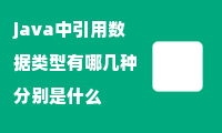 java中引用数据类型有哪几种分别是什么