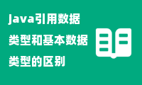 java引用数据类型和基本数据类型的区别