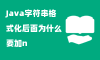 Java字符串格式化后面为什么要加n