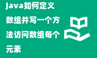 java如何定义数组并写一个方法访问数组每个元素