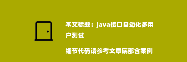 java接口自动化多用户测试