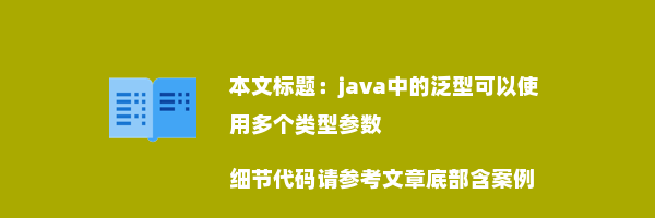 java中的泛型可以使用多个类型参数